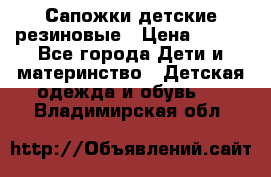 Сапожки детские резиновые › Цена ­ 450 - Все города Дети и материнство » Детская одежда и обувь   . Владимирская обл.